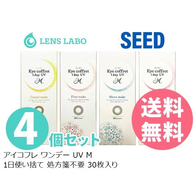 メガ割【処方箋不要】アイコフレ ワンデー UV M 30枚入り 4箱セット