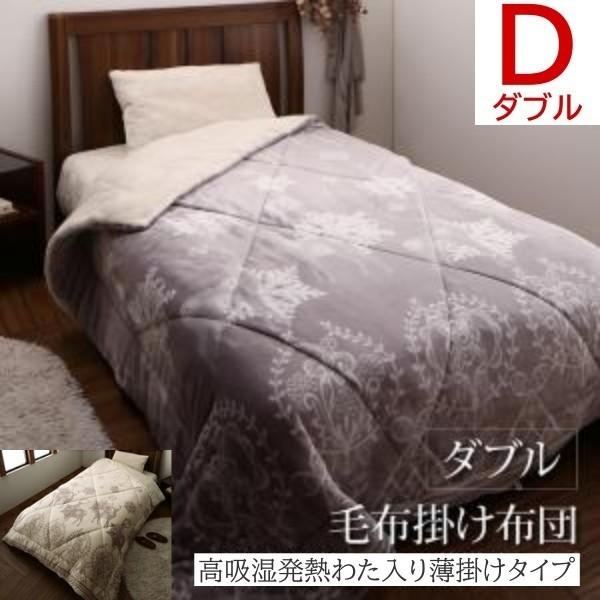 毛布 掛け布団 薄掛けタイプ ダブル 高発熱わた入り プレミアムファイバー フランネル 2枚合せ 来客用 薄掛け 布団 薄掛け布団単品