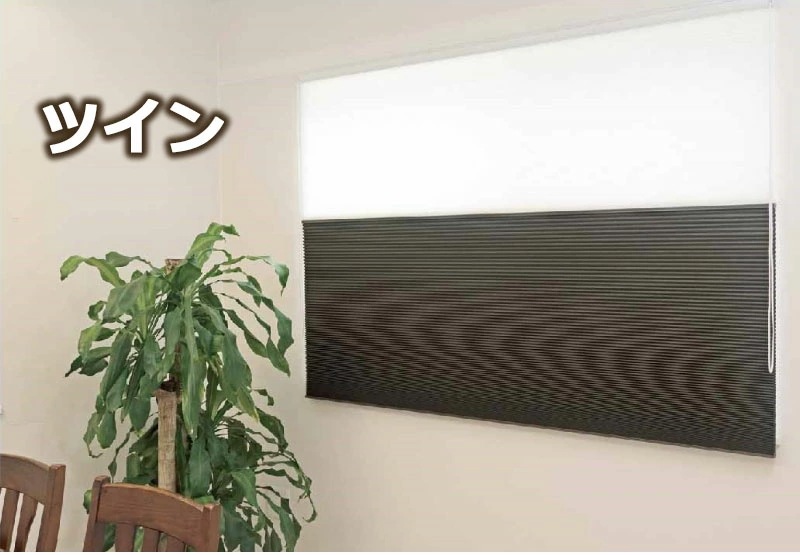 ハニカムスクリーン ハニカムシェード 年中節電効果 遮光 ツイン オーダー品 幅90×高さ240cm迄