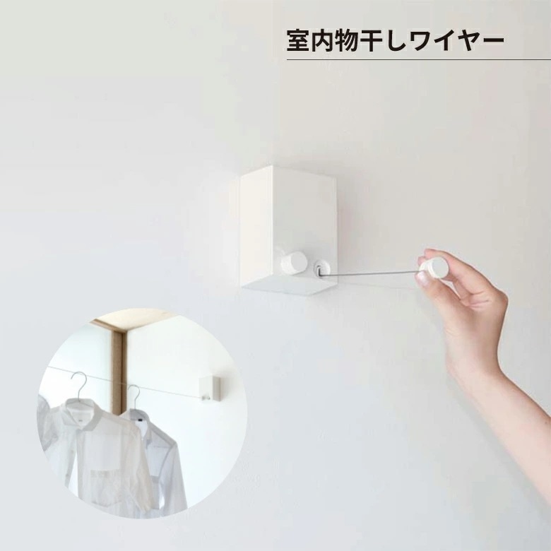 【グッドデザイン受賞製品】 森田アルミ pid4M 室内物干しワイヤーハンガー タオル掛け コンパクト シンプル 省スペース ロープ ホワイト 壁面 壁 部屋干し 洗濯 洗濯物 防犯 花粉 梅