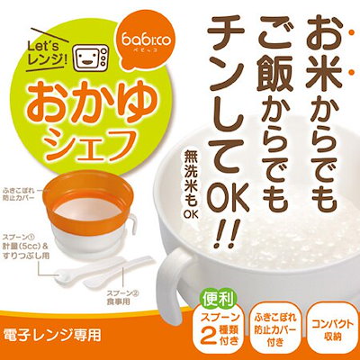 他サイト： 離乳食用 おかゆクッカー　ベビッコ　ベビー用 （ おかゆ 電子レンジ用 ）の商品画像