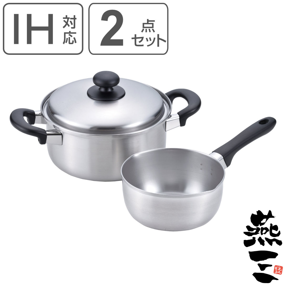 鍋2点セット 雪平鍋16cm＆両手鍋20cm IH対応 燕三 日本製 ガス火対応 2点セット 雪平鍋 両手鍋 片手鍋 注ぎ口付き 燕三条 16cm 20cm ステンレス製 行平鍋 ゆきひら鍋
