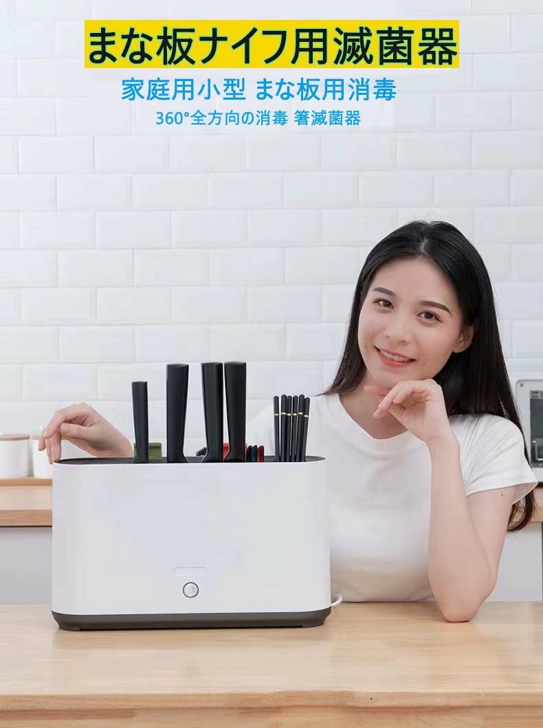 [高品質]台所用品滅菌器 まな板ナイフ用滅菌器 紫外線消毒 乾燥 消毒 三重紫外線 360立体滅菌 高効率の滅菌 まな板 ナイフ 滅菌器 箸滅菌器 家庭用小型 まな板用消毒