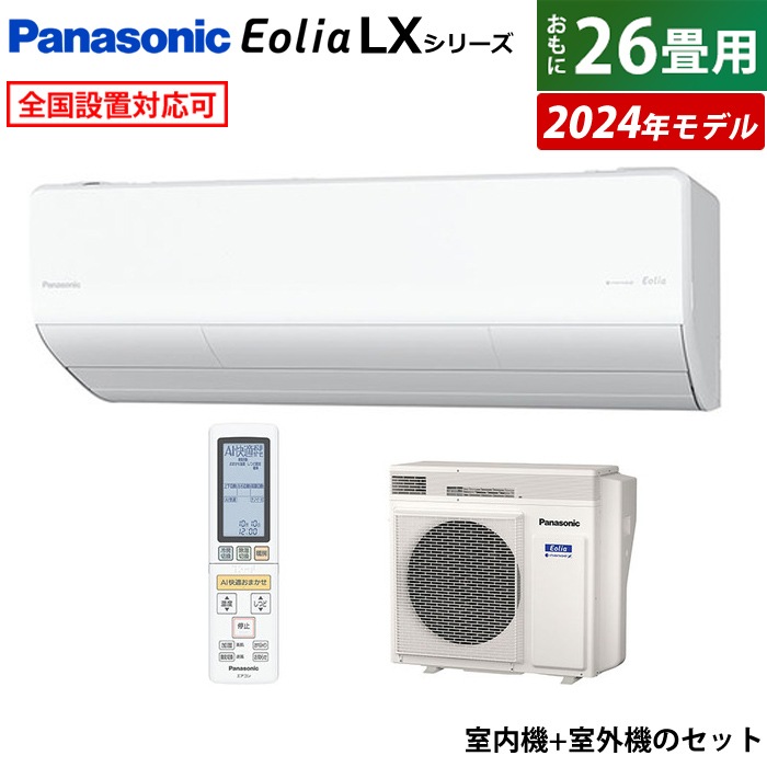 エアコン 26畳用 エオリア LXシリーズ CS-804DLX2-W-SET