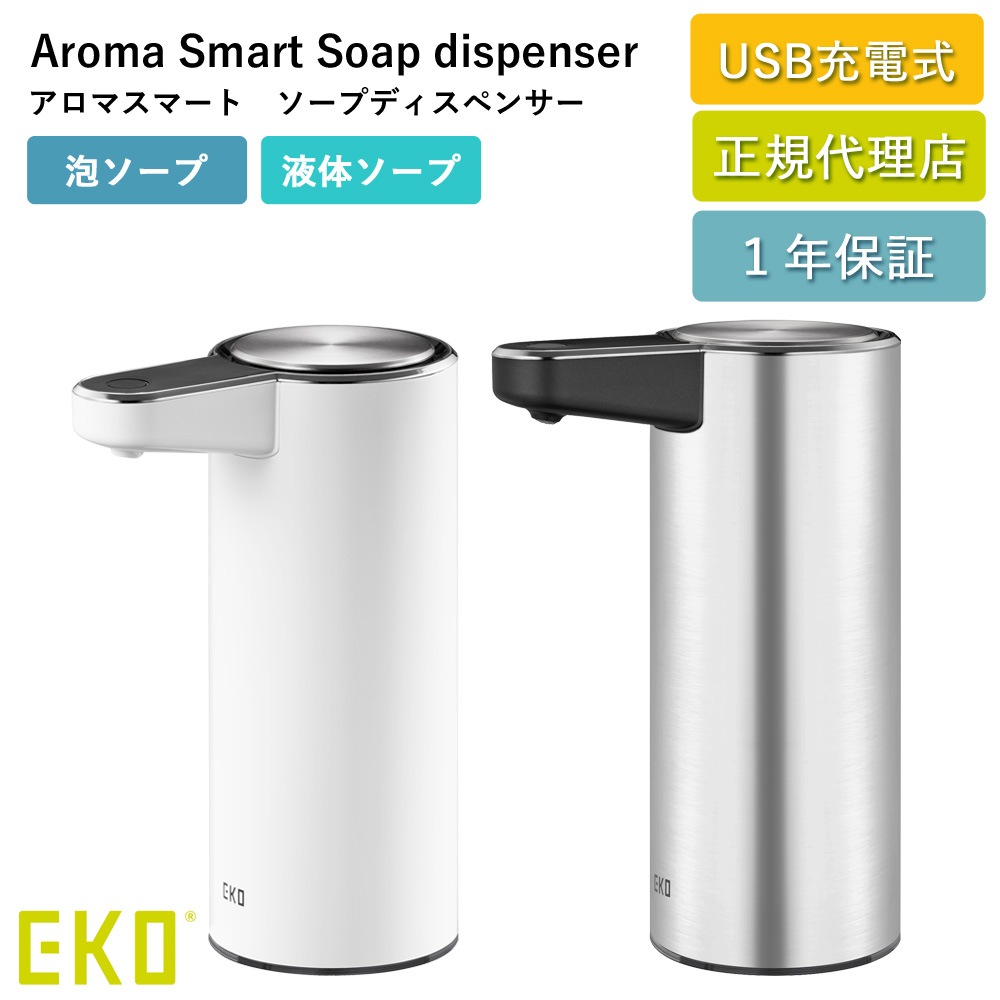 センサー機能付き 泡ソープ 液体ソープ アロマスマートソープディスペンサー EK6188F-EK6188L 泡 液体 USB 充電式 1年保証 正規代理店