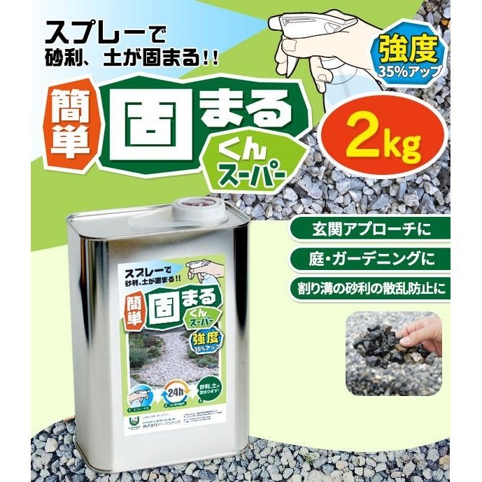スプレーで砂利/土が固まる! 簡単 固まるくんスーパー 2kg 11,921円