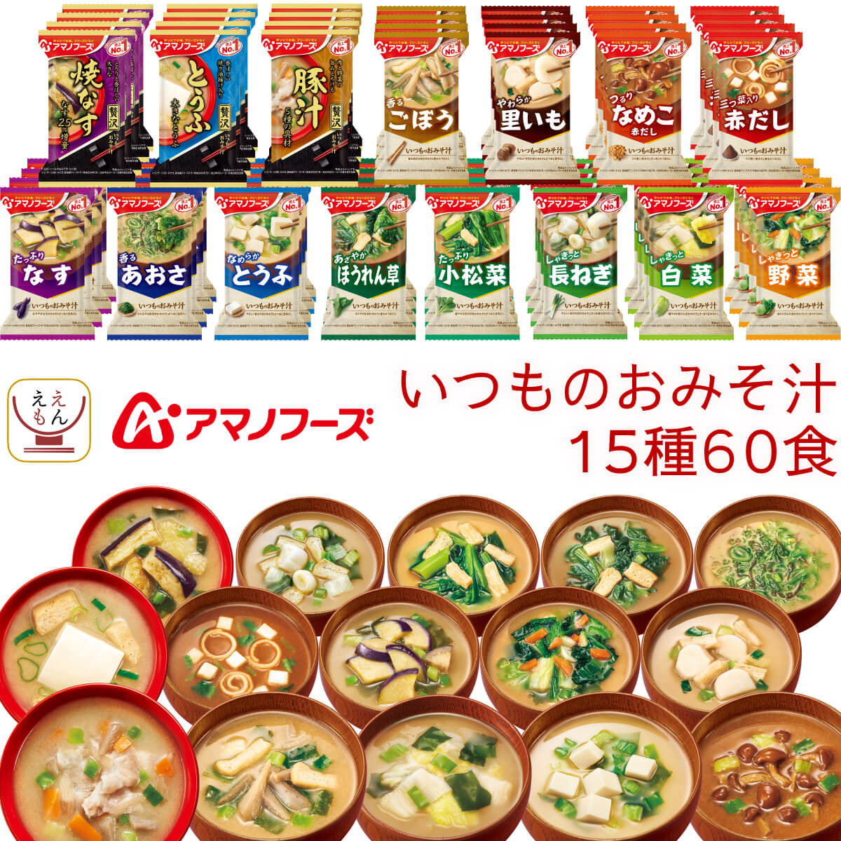 バレンタイン アマノフーズ フリーズドライ いつものおみそ汁 15種60食 詰め合わせ セット インスタント味噌汁 食品 即席 備蓄 常温 保存食 2025 内祝い ギフト