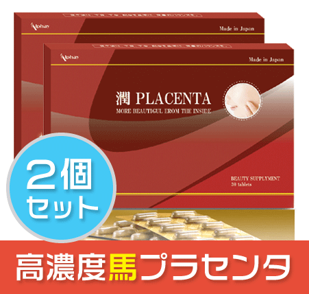 馬プラセンタ 50倍濃縮 サプリ お得な2箱セット