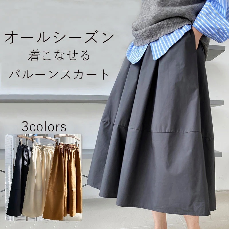 体型カバー 着こなせ かわいい オールシーズン 大人 ボトムス 体型カバー ゆったり コクーンスカート フレアスカート ロングスカート ロング丈 レディース スカート 2025新品発売バルーンスカート