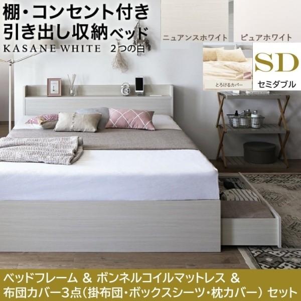 セミダブルベッド 布団カバー3点( 掛 枕 ボックス ) ボンネルコイルマットレスセット 引き出し 左右取付可 収納 宮棚 コンセント ベッドセット