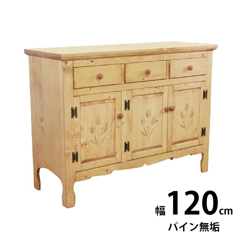 サイドボード 完成品 カントリー調 カウンター パイン材 オイル塗装 リビングダイニング キャビネット 木製