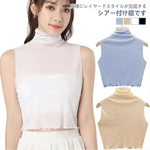 【8月新作】シースルー トップス ノースリーブ 薄手 付け襟 タートル メッシュ 2点セット ック 重ね着 つけ襟 インナー カットソー つけえ