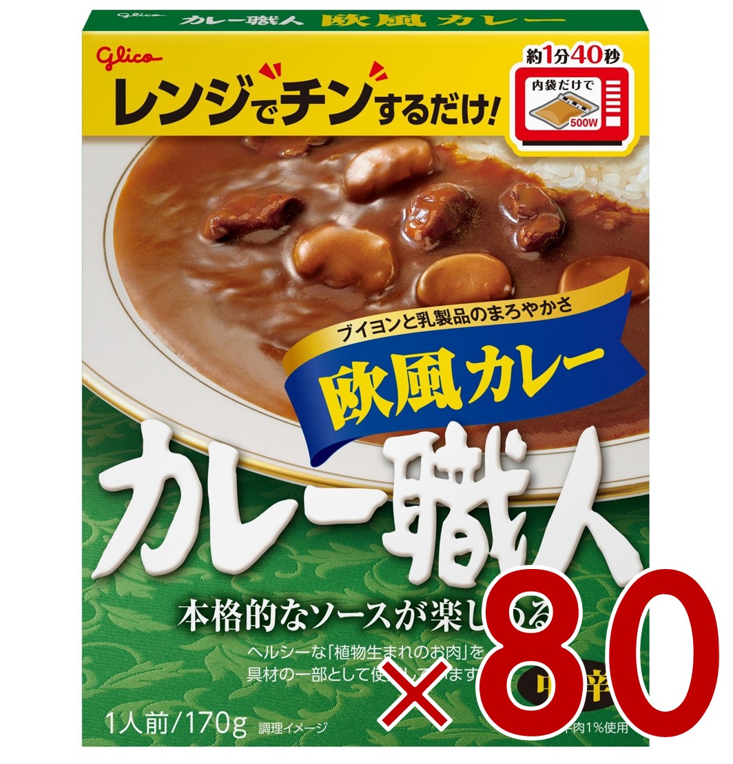 江崎グリコ カレー職人 欧風カレー 中辛 170g 備蓄 防災 ローリングストック 80個