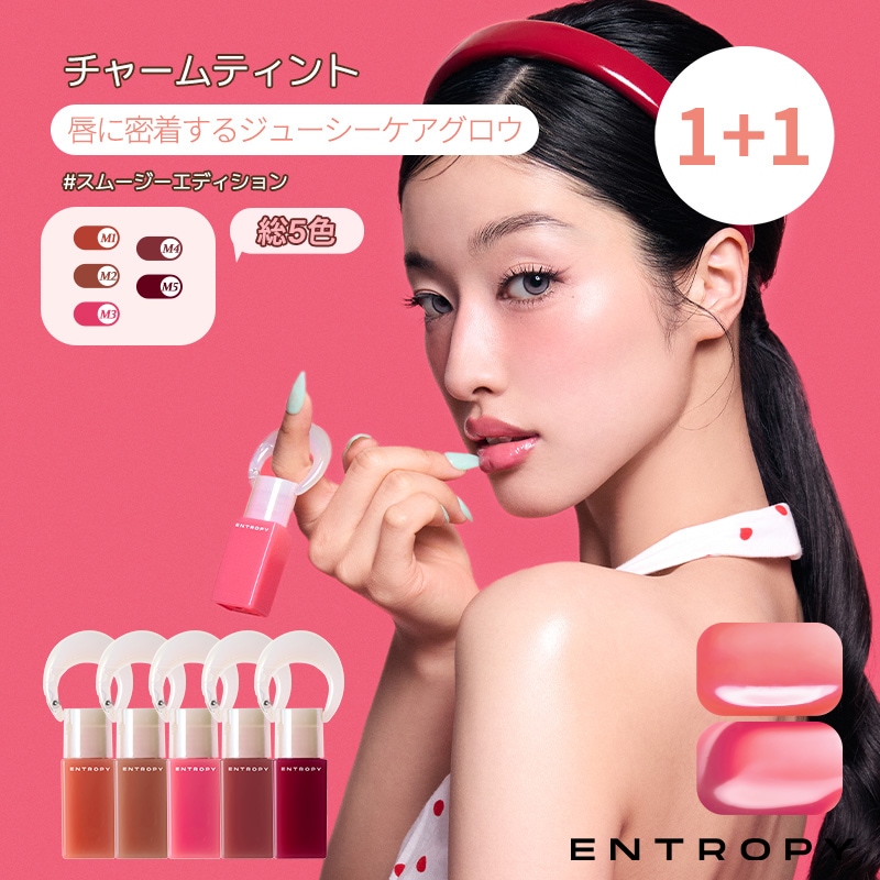 韓国コスメ まとめ売り美容液、トナー、チャームティントなど Qoo10] ENTROPY MAKEUP 【エントロピー公式】チャームティントスム