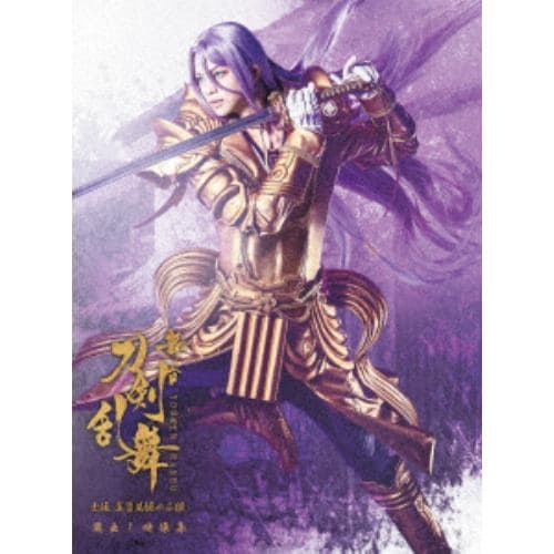 【BLU-R】舞台『刀剣乱舞』蔵出し映像集 -士伝 真贋見極める眼 篇-(CD付き初回生産限定版)