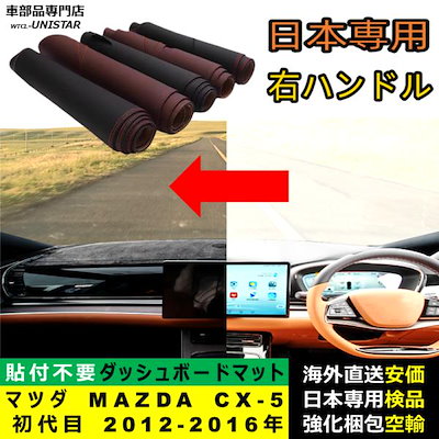 ダッシュボード マット 汎用品 マツダ MAZDA CX-5 初代 2012-2016年 適用 反射防止 安全運転 高質PU革 ベルベット製