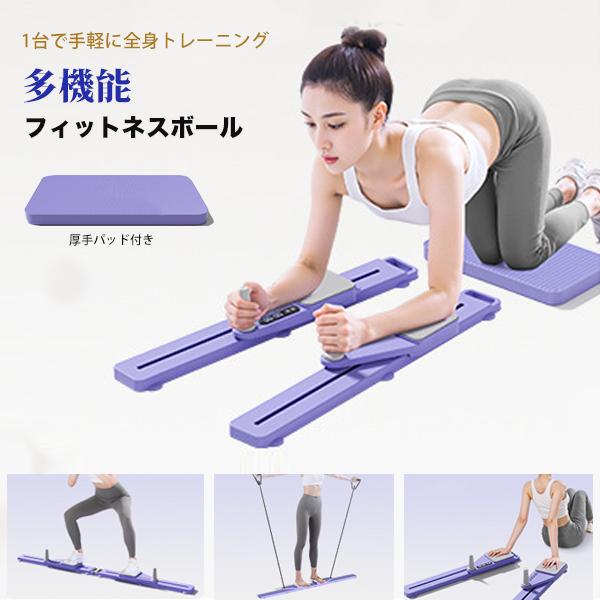 「新品販売」ピラティスボード 体幹トレーニング ホームジム フィットネス ピラティスリフォーマーボード ピラティススライディングボードトレーナー バイオレット