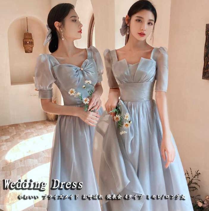 ブライズメイド レディースドレス 結婚式 パーティードレス 2色 グレー シャンパン 4タイプ ロング丈 ミモレ丈ワンピース ロングドレス かわいい 音楽会 司会 発表会 ウェディング 半袖ワンピース