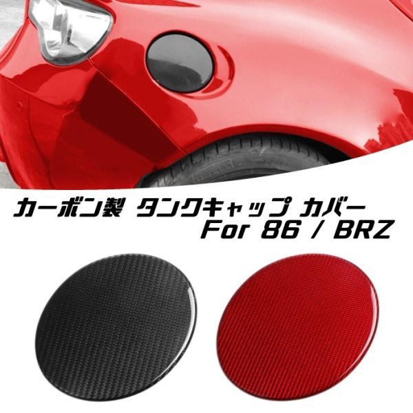 トヨタ 86 / スバル BRZ カーボン フューエル タンク キャップ カバー 全2色 タンクキャップ 給油口 ステッカー ZC6 ZN6 前期 後期