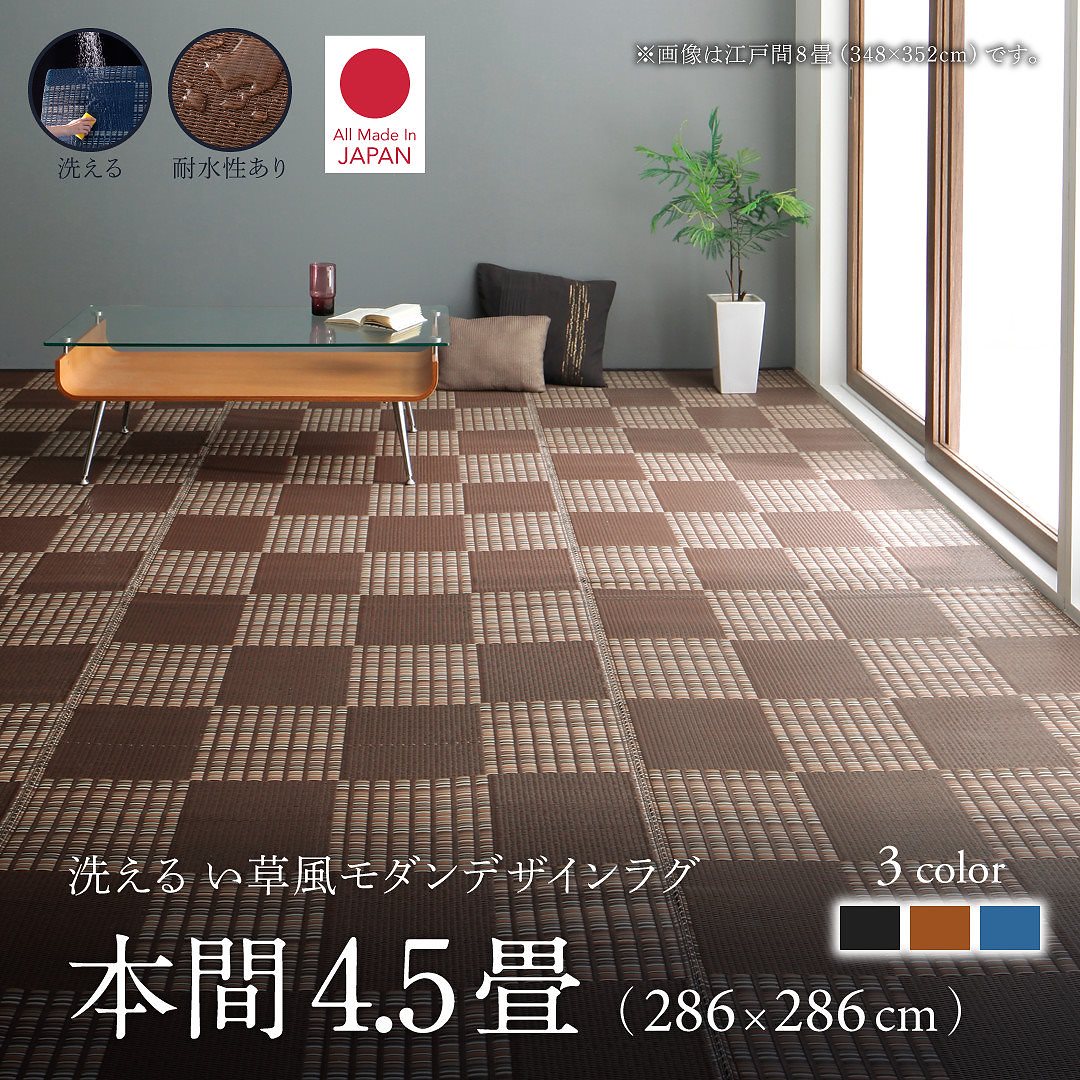 洗える い草風モダンデザインラグ [Duffle]ダッフェル 本間4.5畳（286x286cm） ブラック