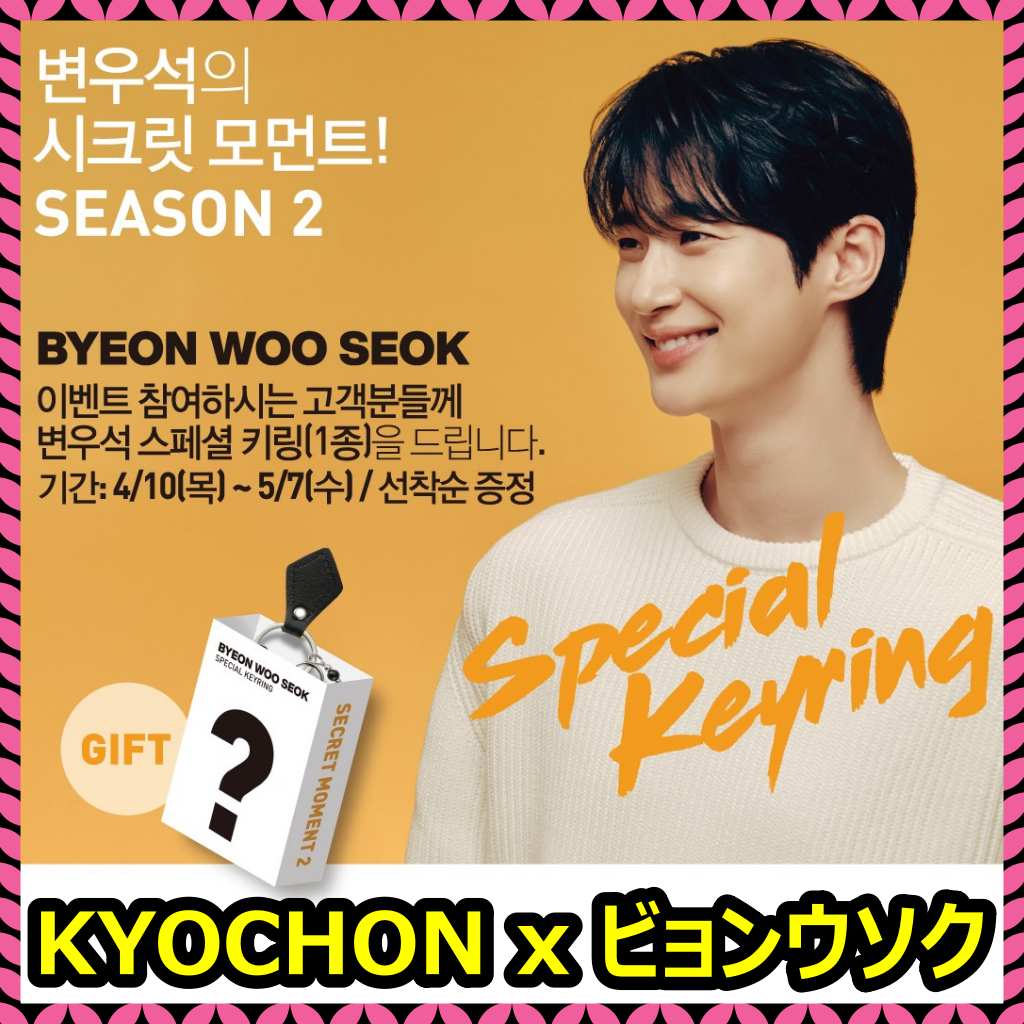 [公式正規品] [KYOCHON x BYEON WOOSEOK] キョチョンチキン ビョンウソク スペシャルキーホルダー [SECRET MOMENT SEASON 2] 韓国限定 ピョンウソク