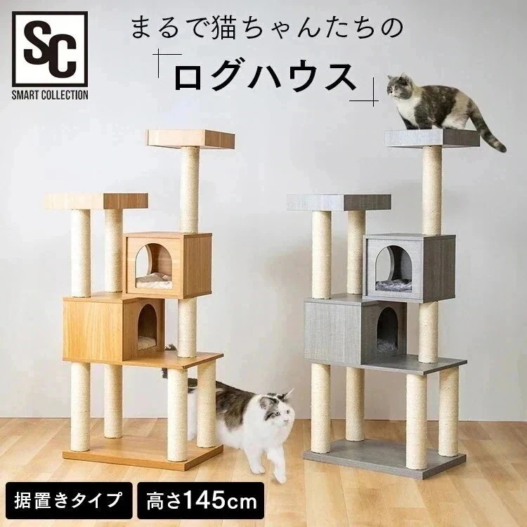 木製キャットタワー MCCT-145 キャットタワー 猫タワー 据え