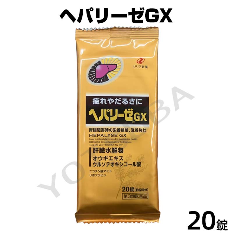 Qoo10] ゼリア ヘパリーゼGX 20錠 【第3類医薬品】