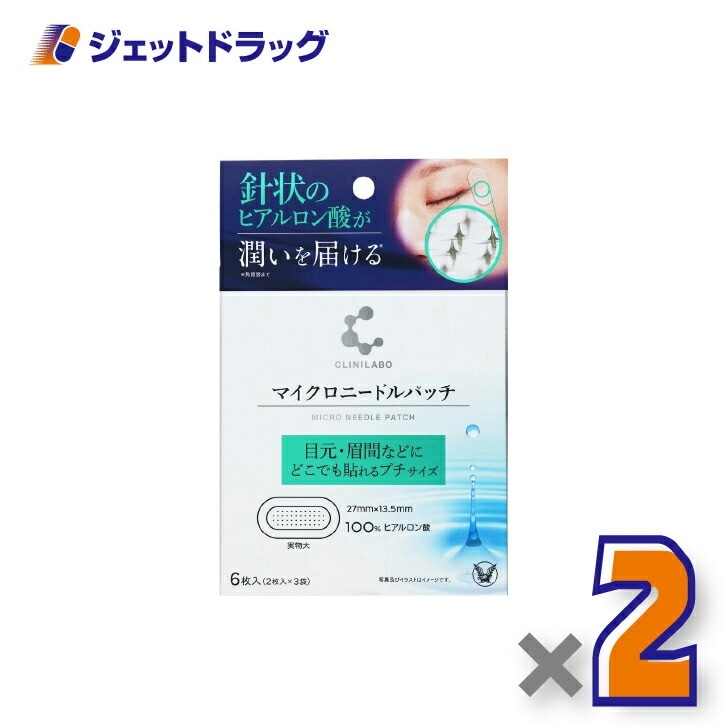 【化粧品】クリニラボ マイクロニードルパッチ [2枚入×3袋] ×2個（ヒアルロン酸）