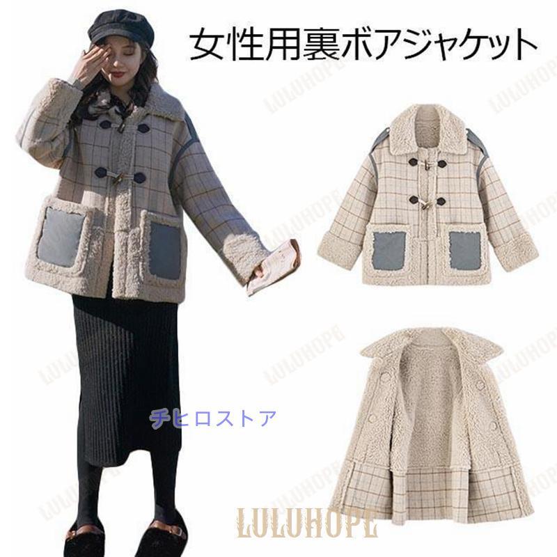 ダッフルコート レディース 裏ボアジャケット チェック柄 ジャケット 厚手 フリースジャケット 女性 アウター 冬 レトロ 裏起毛ジャケット 8,807円