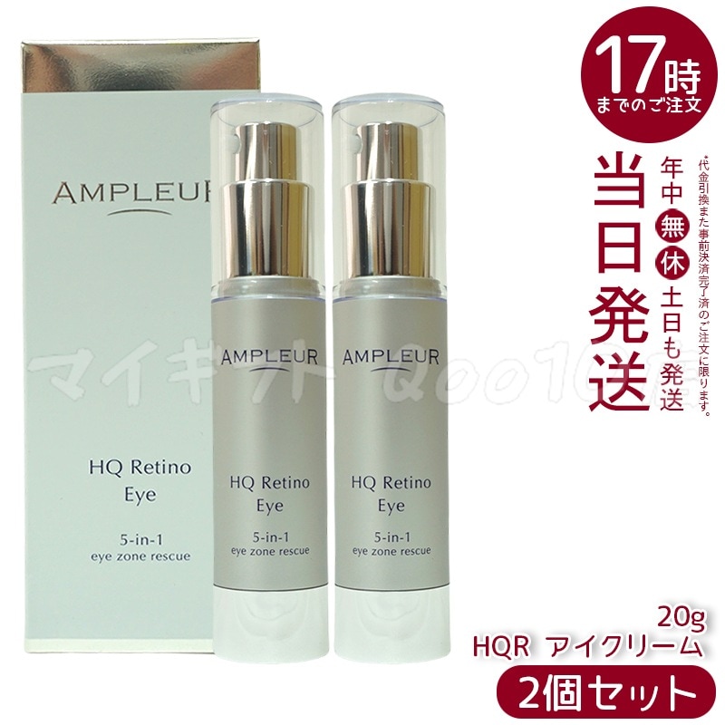 【2個セット】 AMPLEUR アンプルール AP_HQR アイクリーム