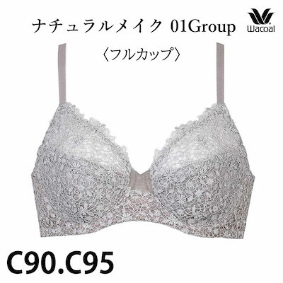 ワコール Wacoal ワコールベーシック 01グループ ナチュラルフィットブラ(C90.C95カップ) フルカップブラジャー BXC301 【P】