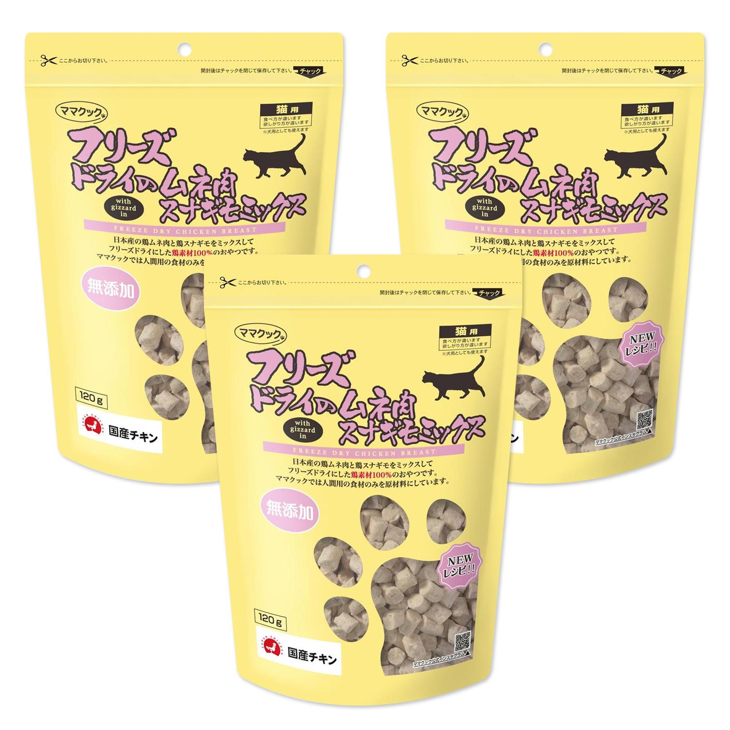 3個セット ママクック フリーズドライのムネ肉 スナギモミックス 120g 猫用