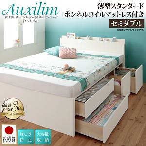 日本製 棚/コンセント付き 大容量 チェストベッド [Auxilium]アクシリム [薄型スタンダードボンネルコイルマットレス付き] セミダブル [フレーム色]ホワイト