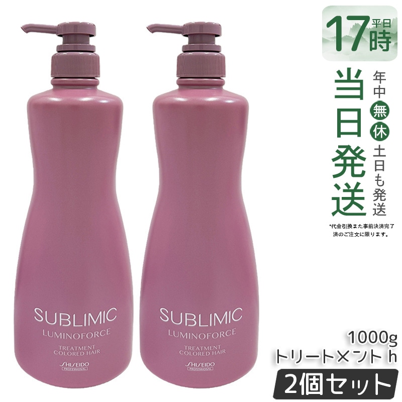 【2個セット】資生堂 サブリミック ルミノフォース ヘアトリートメント 1000g サロン専売 美容室専売 ヘアケア 大容量 ツヤ髪 色持ち ブリーチケア 保湿