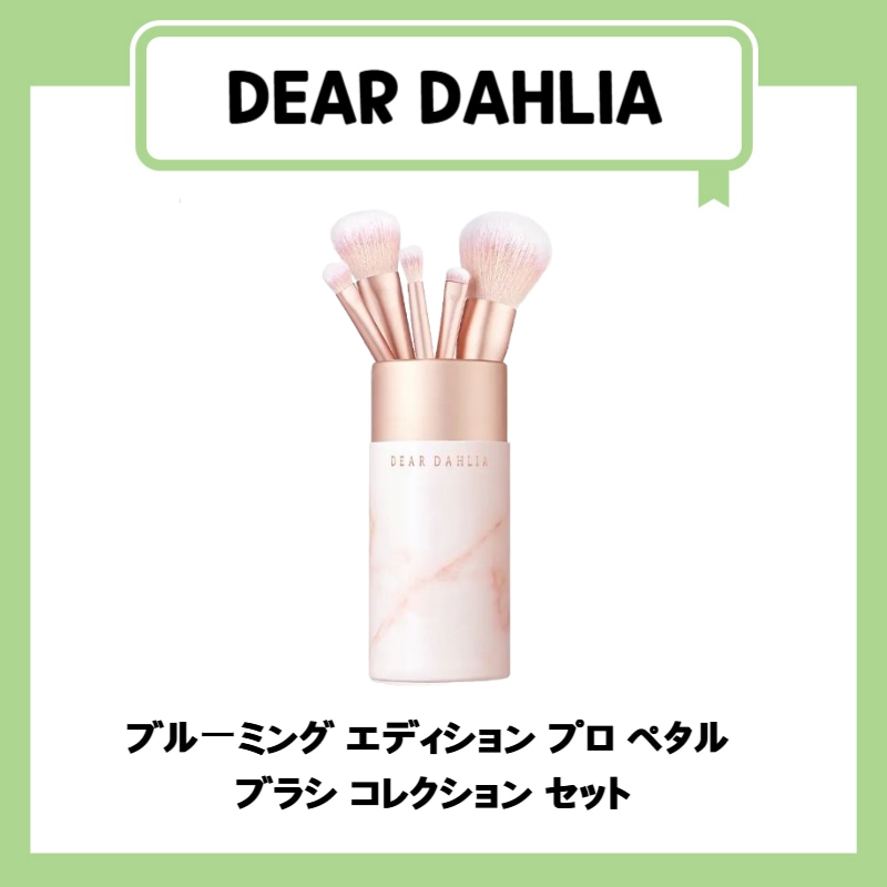 ブルーミング エディション プロ ペタル  ブラシ コレクション セット