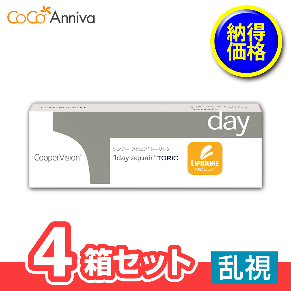4箱セット ワンデー アクエア トーリック 乱視用 1日使い捨て クーパービジョン　送別