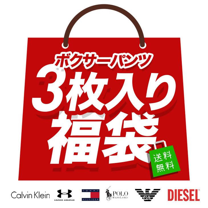 福袋 ボクサーパンツ メンズ 下着 3枚入り ブランド 3枚組 カルバンクライン アンダーアーマー アルマーニ ラルフローレン トミーヒルフィガー DIESEL CK 父 男性 旦那 ギフト 記念日 4,982円