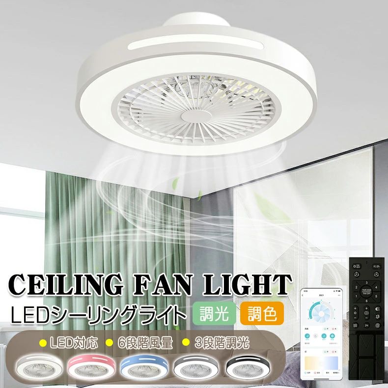 即日発送シーリングファンライト LED シーリングファン サーキュレーター シーリングライト 高輝度 8畳 10畳 調光 調色 風量調節可 常夜灯 ファン付き リモコン付き 遠隔操作 空気循環 照明器