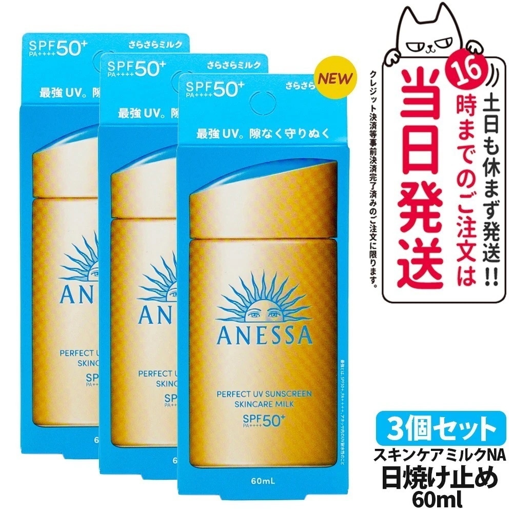 【3個セット 】資生堂 アネッサ パーフェクトUV スキンケアミルク NA 60mL SPF50+ PA++++ ANESSA 日焼け止め 乳液