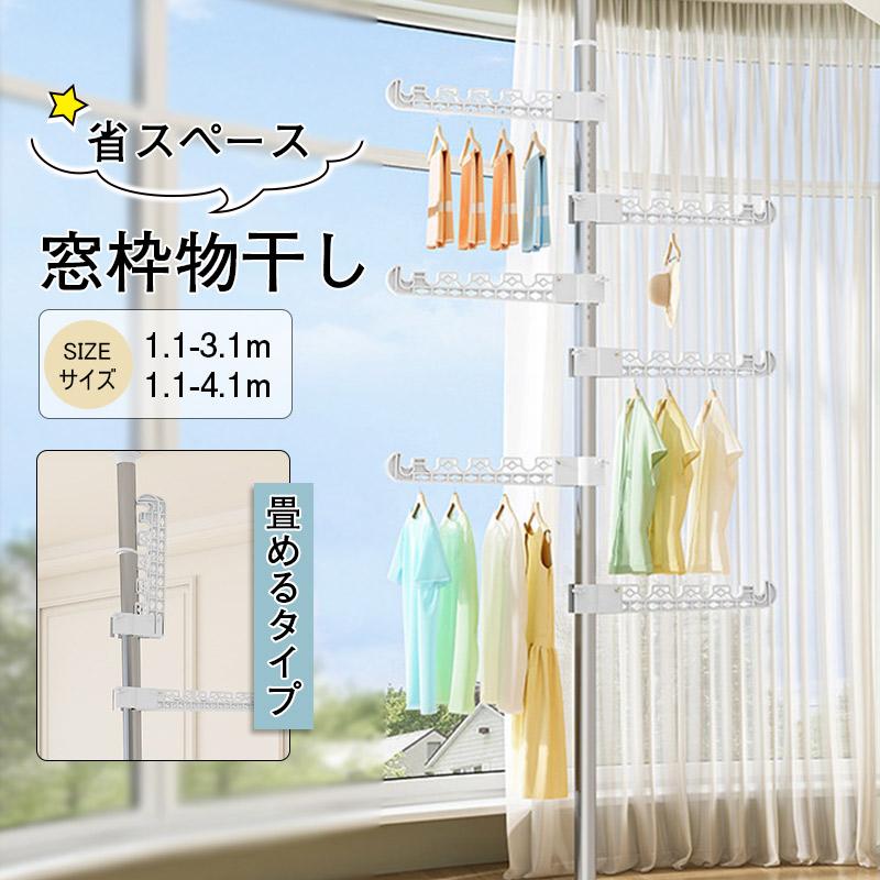 窓枠物干し 室内物干し 洗濯物干し 突っ張りポールハンガー 物干し 部屋干し 室内 おしゃれ 壁付け 突っ張り コンパクト 省スペース