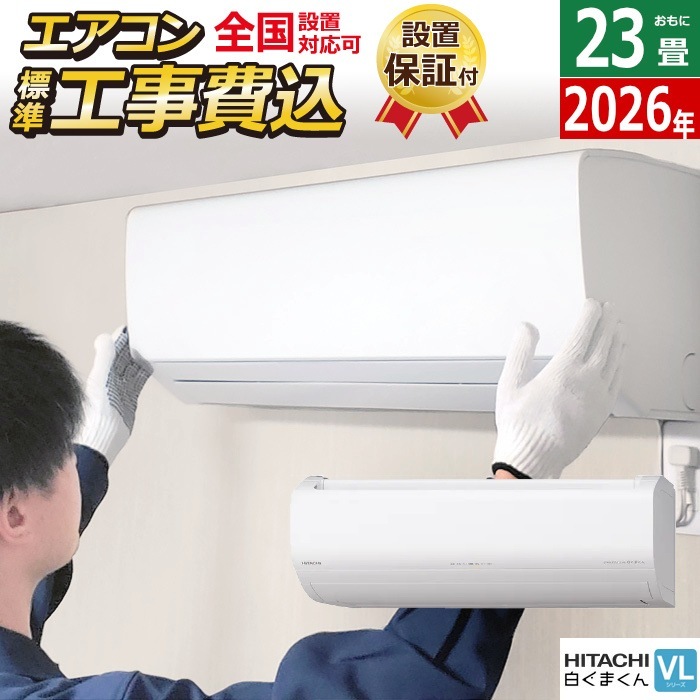 エアコン 23畳用 工事費込み 日立 7.1kW 200V VLシリーズ 2026年モデル RAS-VL7126D-W-SET RAS-VL7126D-W-ko3