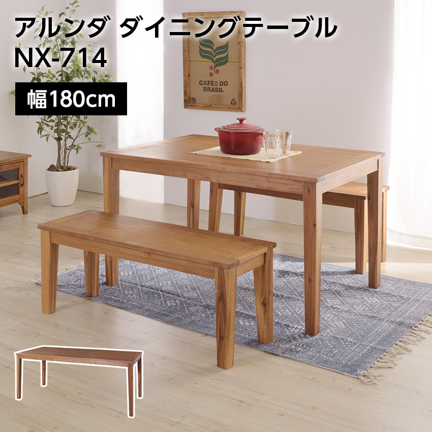 アルンダ ダイニングテーブル NX-714