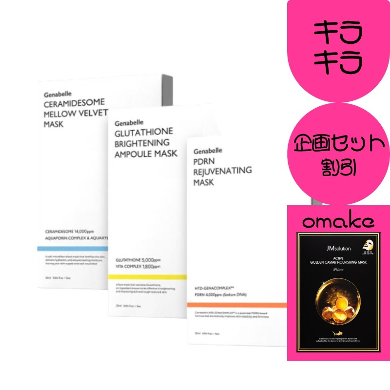 【マスクパック3点企画セット】 PDRN弾力5枚+グルタチオン5枚+セラミド保湿5枚/韓国ドクターズコスメ/韓国コスメ/スキンケア/シートマスク/デイリー パック/乾燥肌/トーンアップ