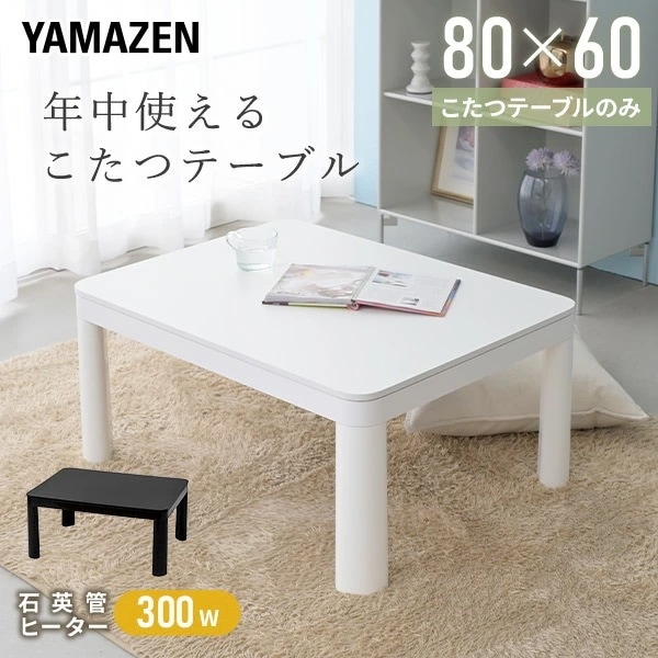 こたつ こたつテーブル コタツ 80×60cm 長方形 おしゃれ 一人用 ヒーター 300W
