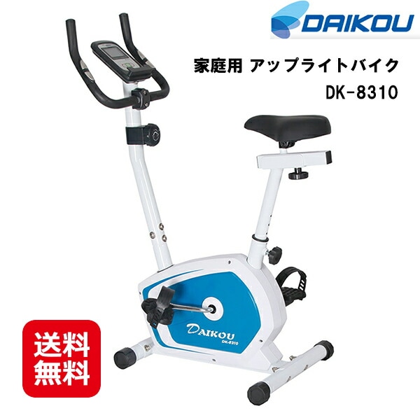 DAIKOU 家庭用 アップライトバイク DK-8310 送料無料 ポイント2倍 フィットネスバイク