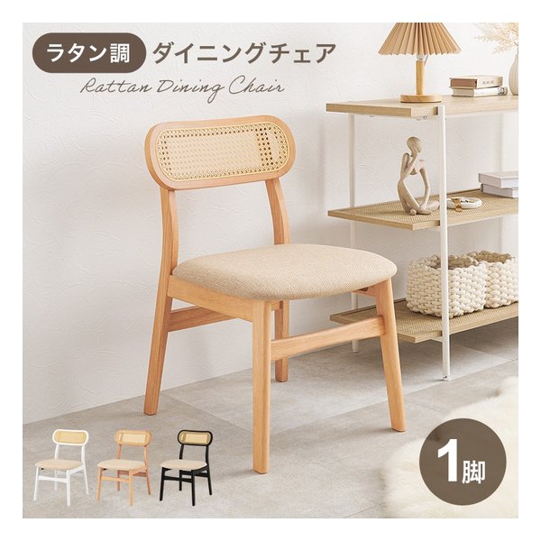 チェア FL-8654-1 幅46.5×奥行54.5×高さ76×座面高42cm 1脚 ナチュラル FL-8654NA-1