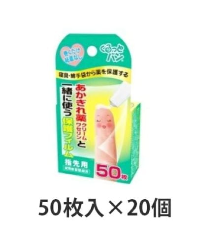 くるっとバン 指先用 50枚入×20 【お取り寄せ商品】キャンセル不可