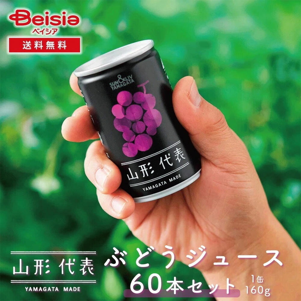 サン＆リブ 山形代表 ぶどうジュース60本／（160g×20本）×3箱 ぶどうジュース ストレート 山形代表 ジュース ギフト 缶ジュース 100%ジュース 贈答用 お歳暮 お中元 内祝い お見