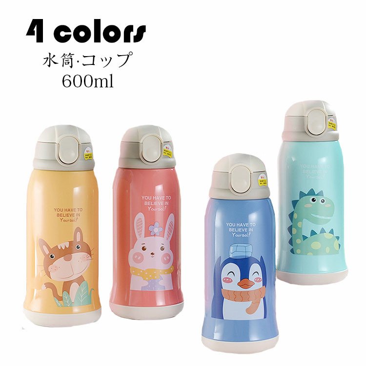 子供用 水筒 コップ キッズ おしゃれ 魔法瓶 コップ付 直飲み 保温 保冷性 ワンタッチ ボタン