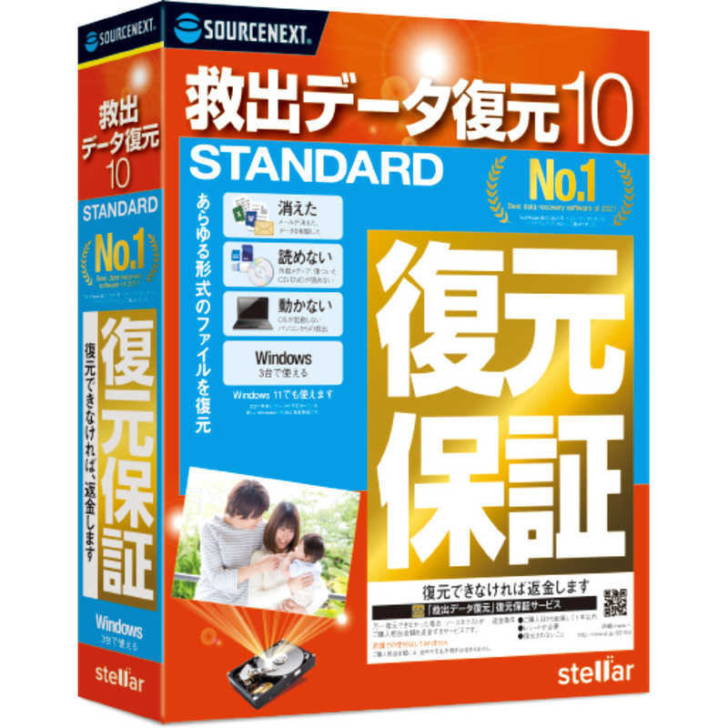 ソースネクスト　救出データ復元 10 STANDARD [Windows用]　ｷﾕｳｼﾕﾂﾃﾞｰﾀﾌｸｹﾞﾝ10STA